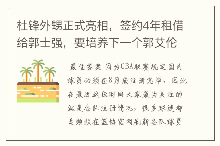 杜锋外甥正式亮相，签约4年租借给郭士强，要培养下一个郭艾伦？