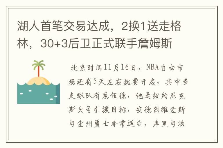 湖人首笔交易达成，2换1送走格林，30+3后卫正式联手詹姆斯