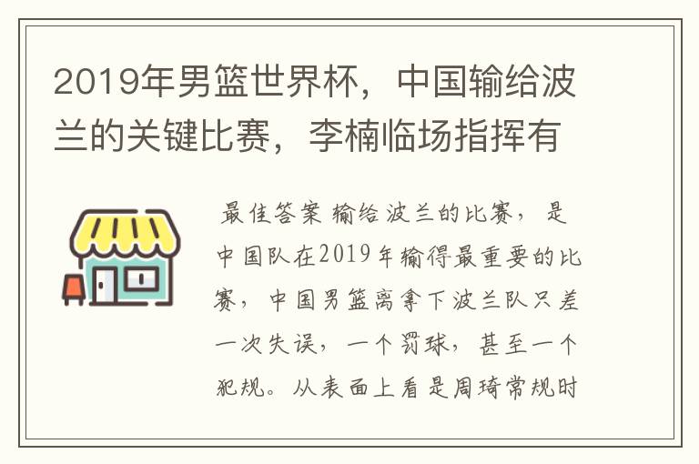 2019年男篮世界杯，中国输给波兰的关键比赛，李楠临场指挥有哪些失误？