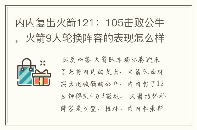 内内复出火箭121：105击败公牛，火箭9人轮换阵容的表现怎么样？