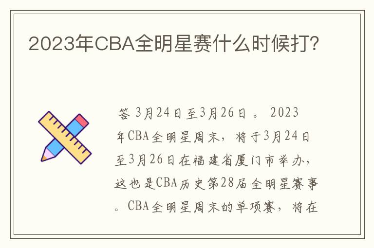 2023年CBA全明星赛什么时候打？