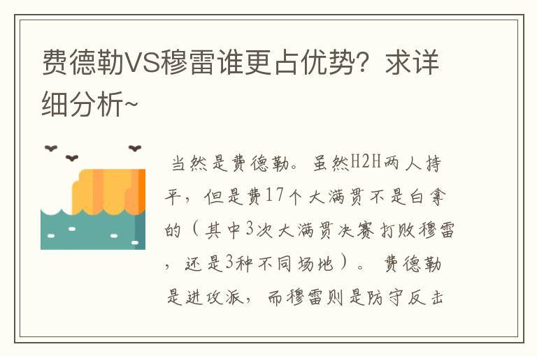 费德勒VS穆雷谁更占优势？求详细分析~