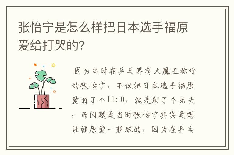 张怡宁是怎么样把日本选手福原爱给打哭的？