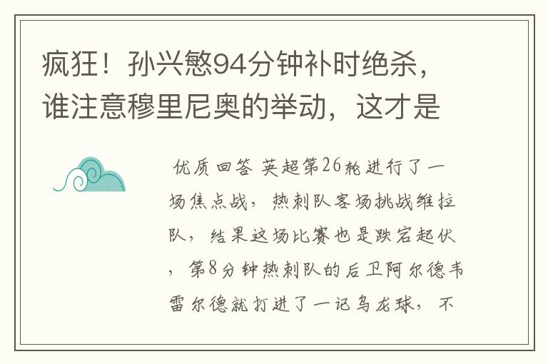 疯狂！孙兴慜94分钟补时绝杀，谁注意穆里尼奥的举动，这才是大师