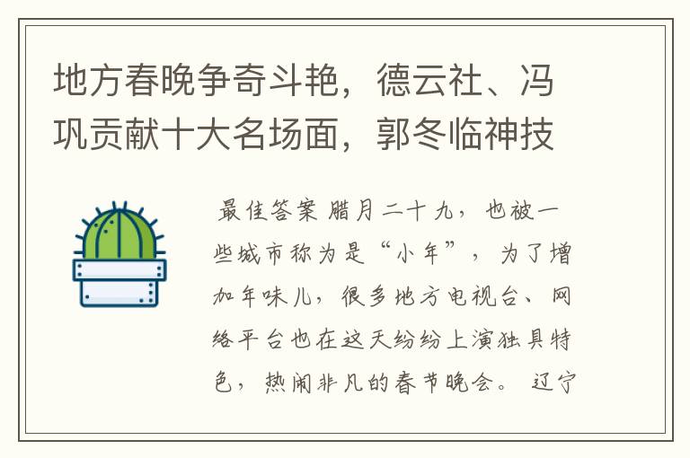 地方春晚争奇斗艳，德云社、冯巩贡献十大名场面，郭冬临神技太牛