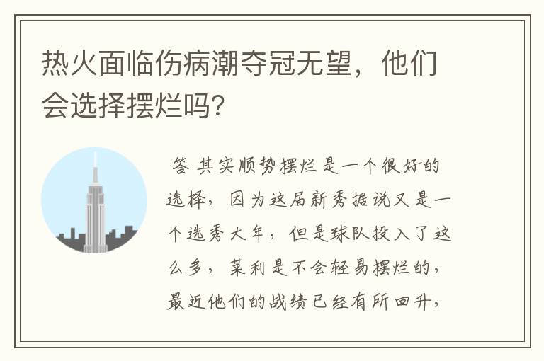 热火面临伤病潮夺冠无望，他们会选择摆烂吗？