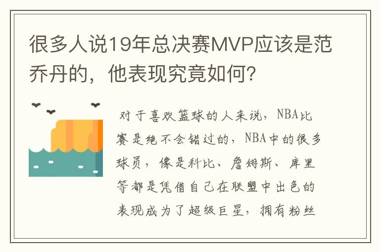 很多人说19年总决赛MVP应该是范乔丹的，他表现究竟如何？