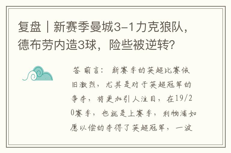 复盘｜新赛季曼城3-1力克狼队，德布劳内造3球，险些被逆转？