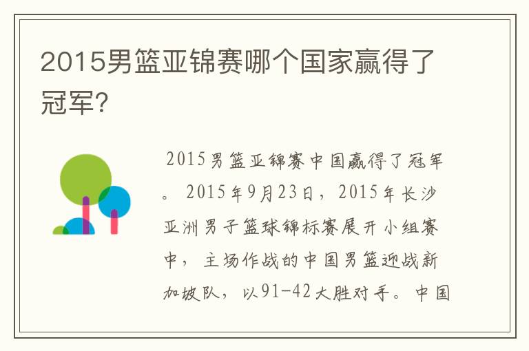 2015男篮亚锦赛哪个国家赢得了冠军？