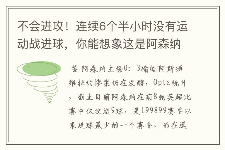 不会进攻！连续6个半小时没有运动战进球，你能想象这是阿森纳？