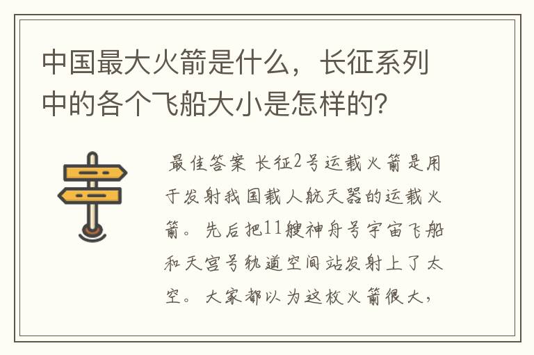 中国最大火箭是什么，长征系列中的各个飞船大小是怎样的？