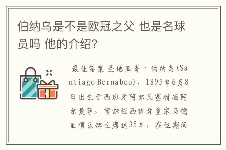 伯纳乌是不是欧冠之父 也是名球员吗 他的介绍？