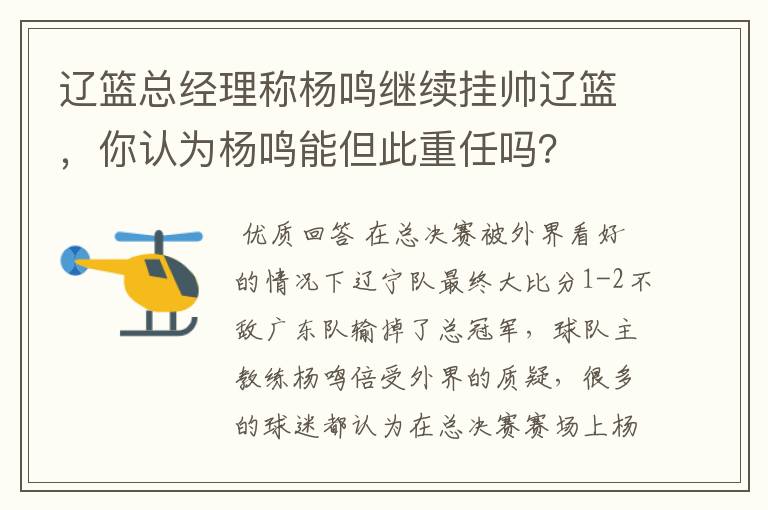 辽篮总经理称杨鸣继续挂帅辽篮，你认为杨鸣能但此重任吗？