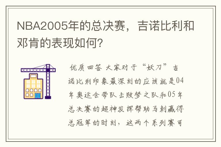 NBA2005年的总决赛，吉诺比利和邓肯的表现如何？