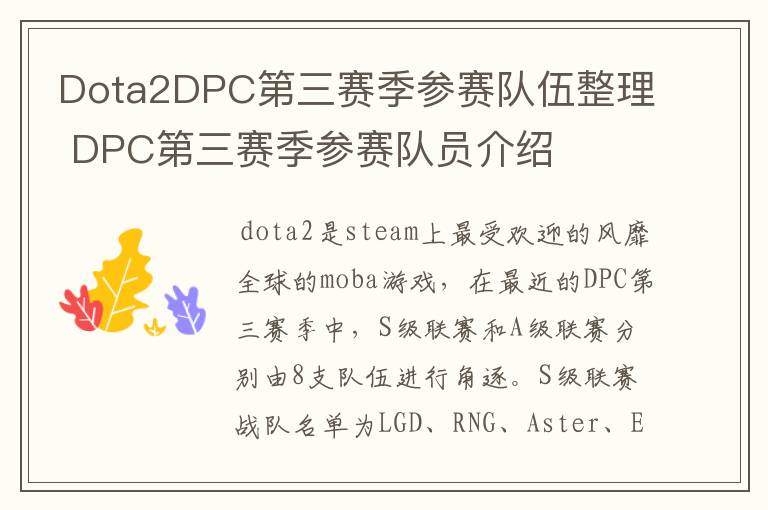 Dota2DPC第三赛季参赛队伍整理 DPC第三赛季参赛队员介绍