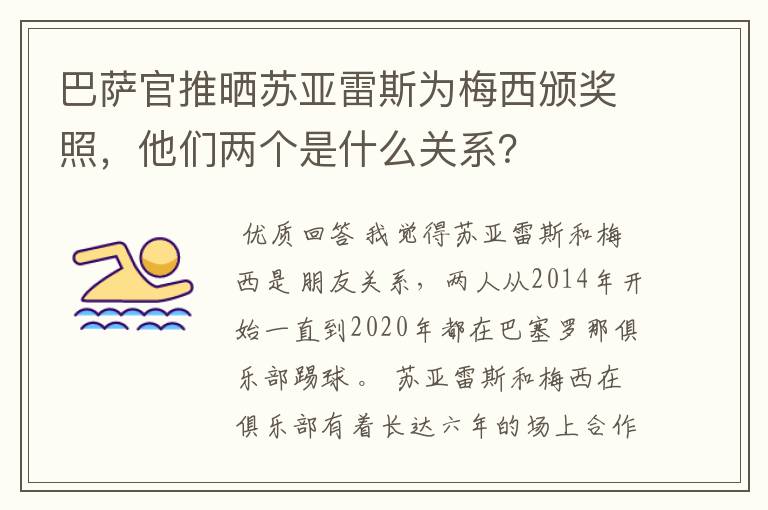 巴萨官推晒苏亚雷斯为梅西颁奖照，他们两个是什么关系？