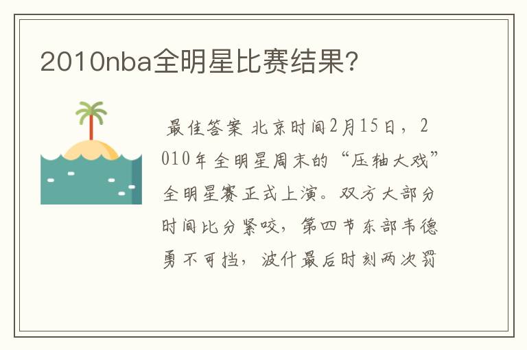 2010nba全明星比赛结果?