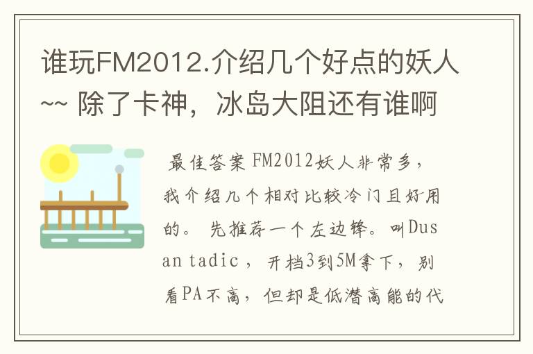 谁玩FM2012.介绍几个好点的妖人~~ 除了卡神，冰岛大阻还有谁啊！~~