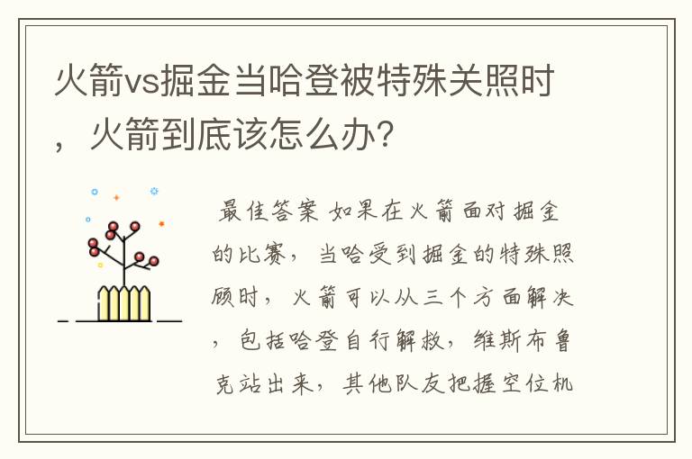 火箭vs掘金当哈登被特殊关照时，火箭到底该怎么办？