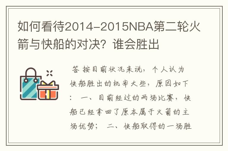 如何看待2014-2015NBA第二轮火箭与快船的对决？谁会胜出