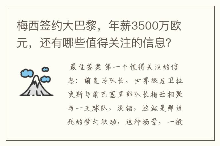 梅西签约大巴黎，年薪3500万欧元，还有哪些值得关注的信息？