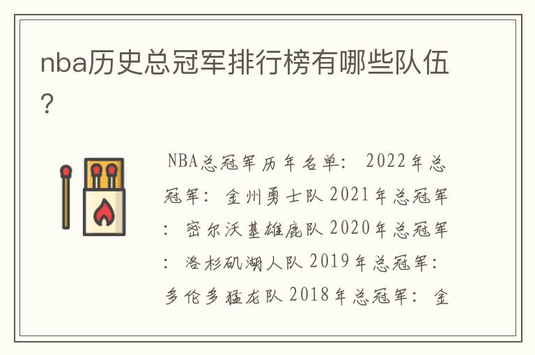 nba历史总冠军排行榜有哪些队伍？