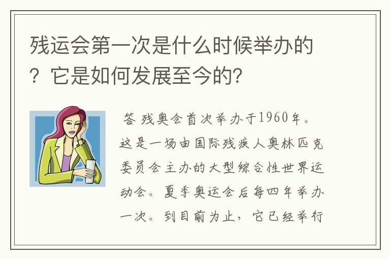 残运会第一次是什么时候举办的？它是如何发展至今的？