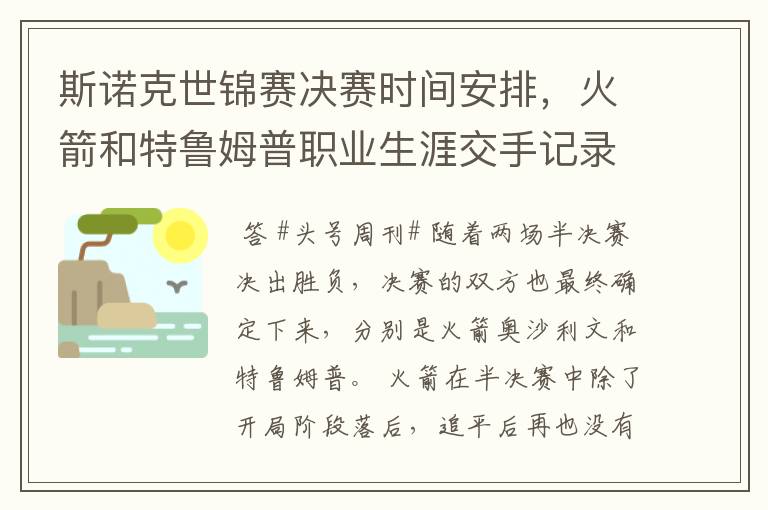 斯诺克世锦赛决赛时间安排，火箭和特鲁姆普职业生涯交手记录