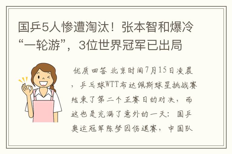 国乒5人惨遭淘汰！张本智和爆冷“一轮游”，3位世界冠军已出局