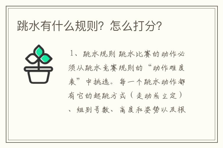 跳水有什么规则？怎么打分？