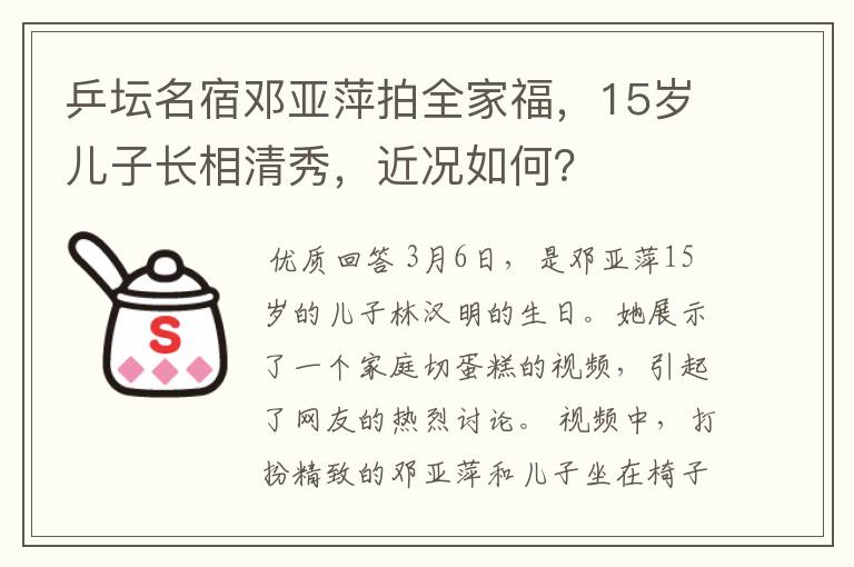 乒坛名宿邓亚萍拍全家福，15岁儿子长相清秀，近况如何？