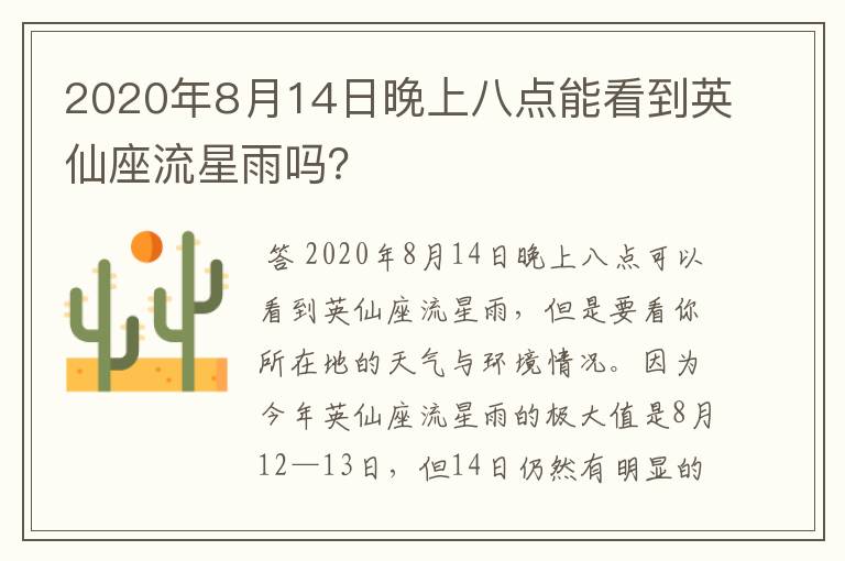 2020年8月14日晚上八点能看到英仙座流星雨吗？