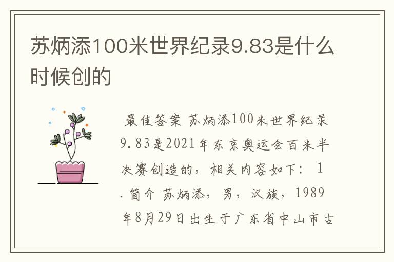 苏炳添100米世界纪录9.83是什么时候创的