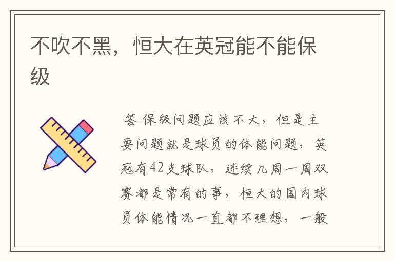 不吹不黑，恒大在英冠能不能保级