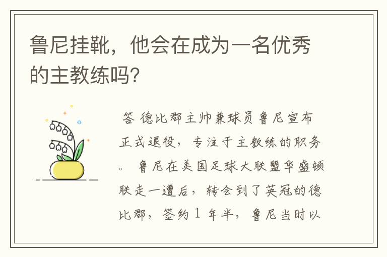 鲁尼挂靴，他会在成为一名优秀的主教练吗？