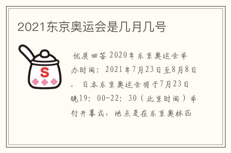 2021东京奥运会是几月几号