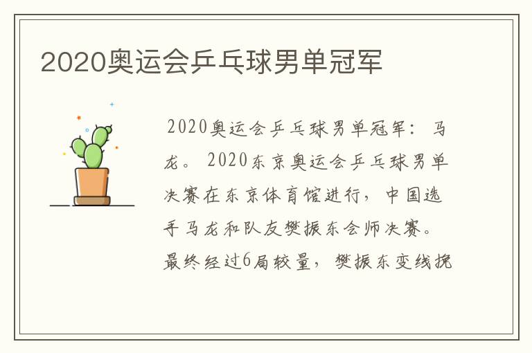 2020奥运会乒乓球男单冠军