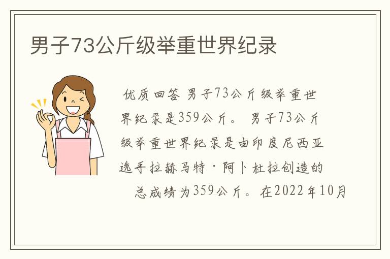 男子73公斤级举重世界纪录