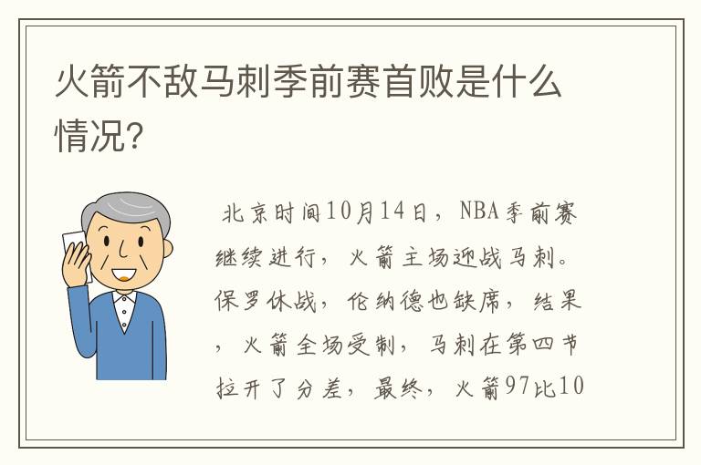 火箭不敌马刺季前赛首败是什么情况？