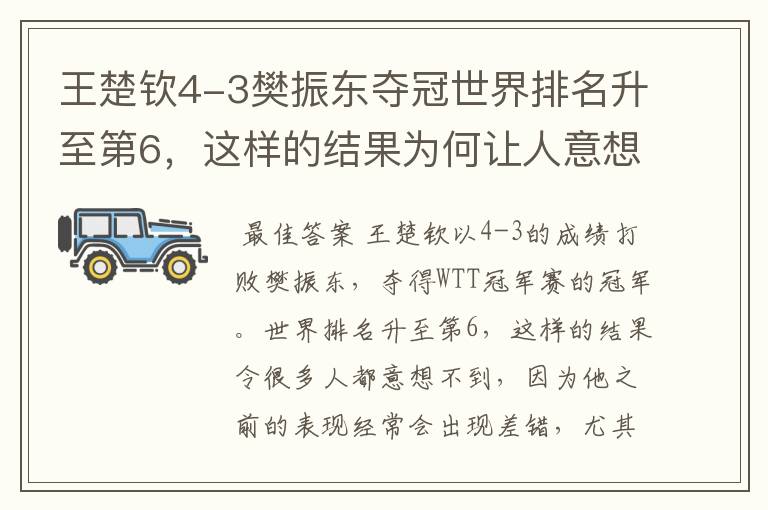 王楚钦4-3樊振东夺冠世界排名升至第6，这样的结果为何让人意想不到？