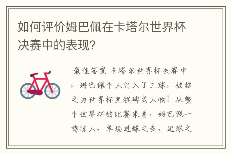 如何评价姆巴佩在卡塔尔世界杯决赛中的表现？