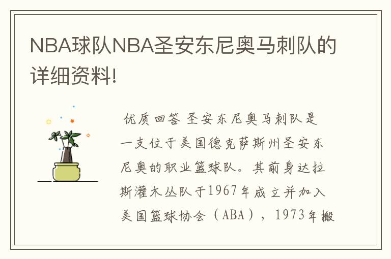 NBA球队NBA圣安东尼奥马刺队的详细资料!