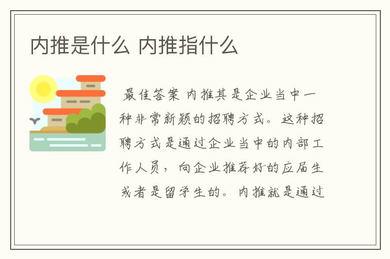 内推是什么 内推指什么