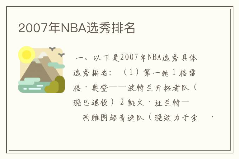 2007年NBA选秀排名