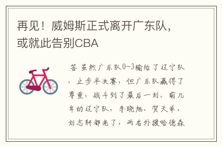 再见！威姆斯正式离开广东队，或就此告别CBA