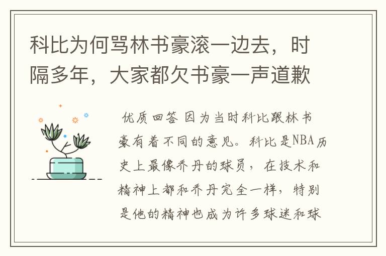 科比为何骂林书豪滚一边去，时隔多年，大家都欠书豪一声道歉？