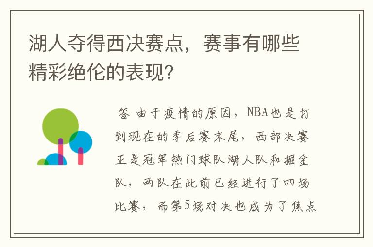 湖人夺得西决赛点，赛事有哪些精彩绝伦的表现？