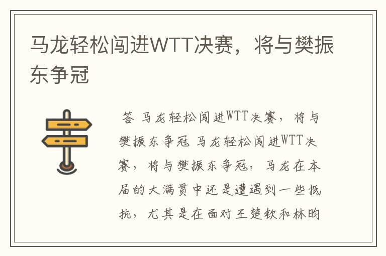 马龙轻松闯进WTT决赛，将与樊振东争冠