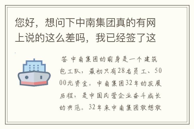 您好，想问下中南集团真的有网上说的这么差吗，我已经签了这个公司，看到网上的言论，感觉太恐怖了