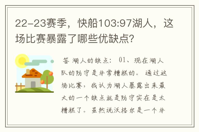 22-23赛季，快船103:97湖人，这场比赛暴露了哪些优缺点？